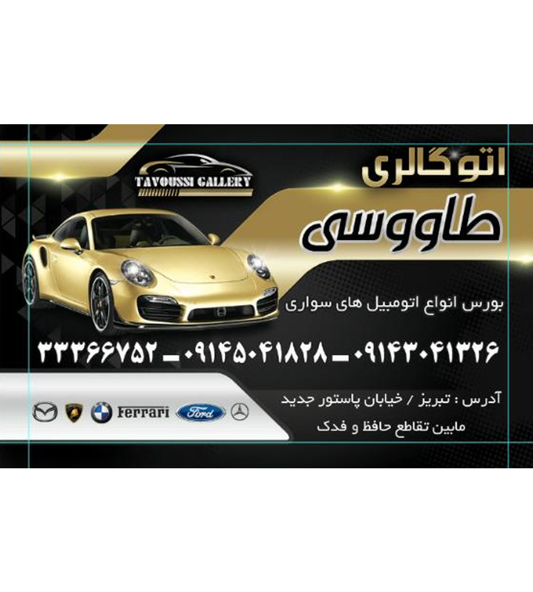 نمایشگاه اتومبیل طاووسی در تبریز