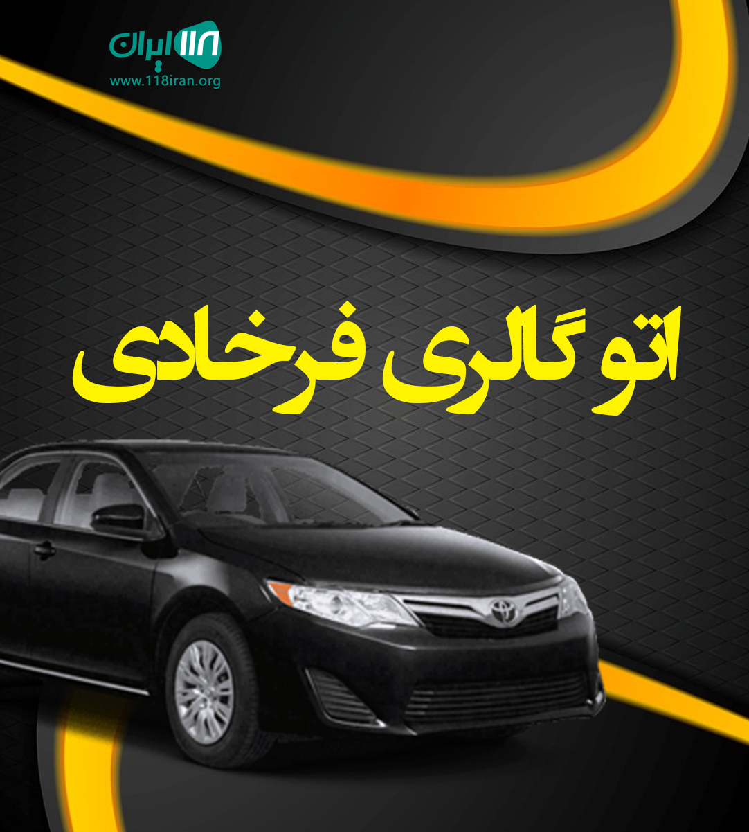 اتو گالری فرخادی در تبریز