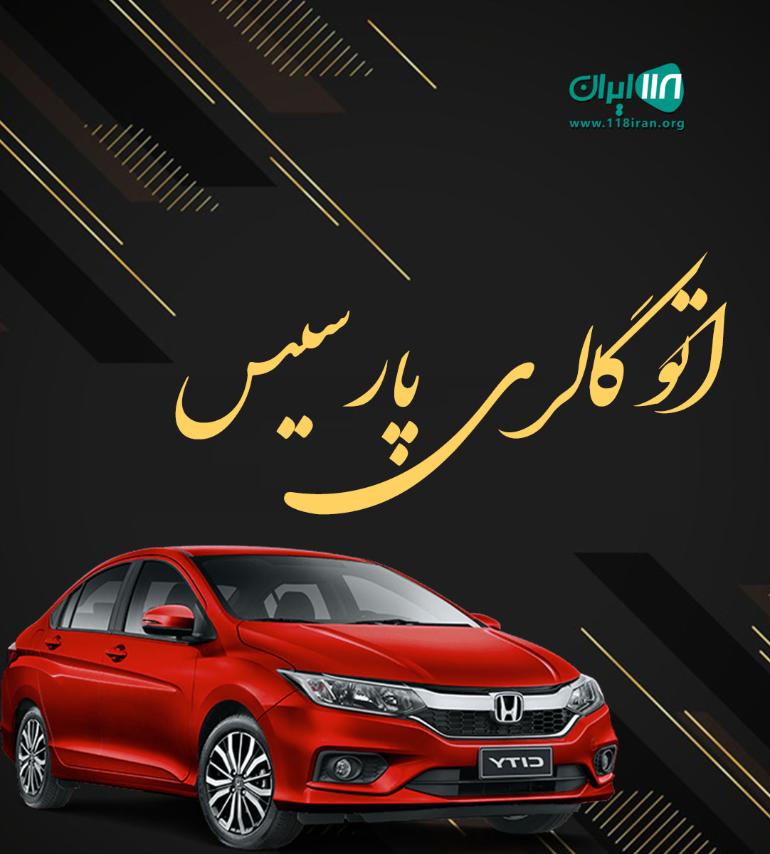 اتو گالری پارسیس در مازندران