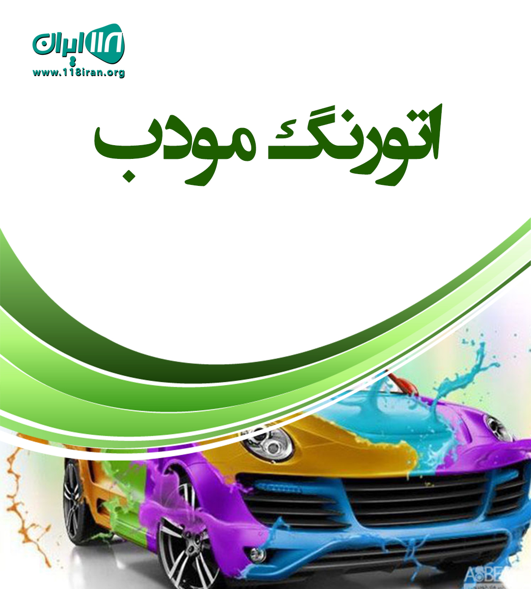 اتورنگ مودب تهران