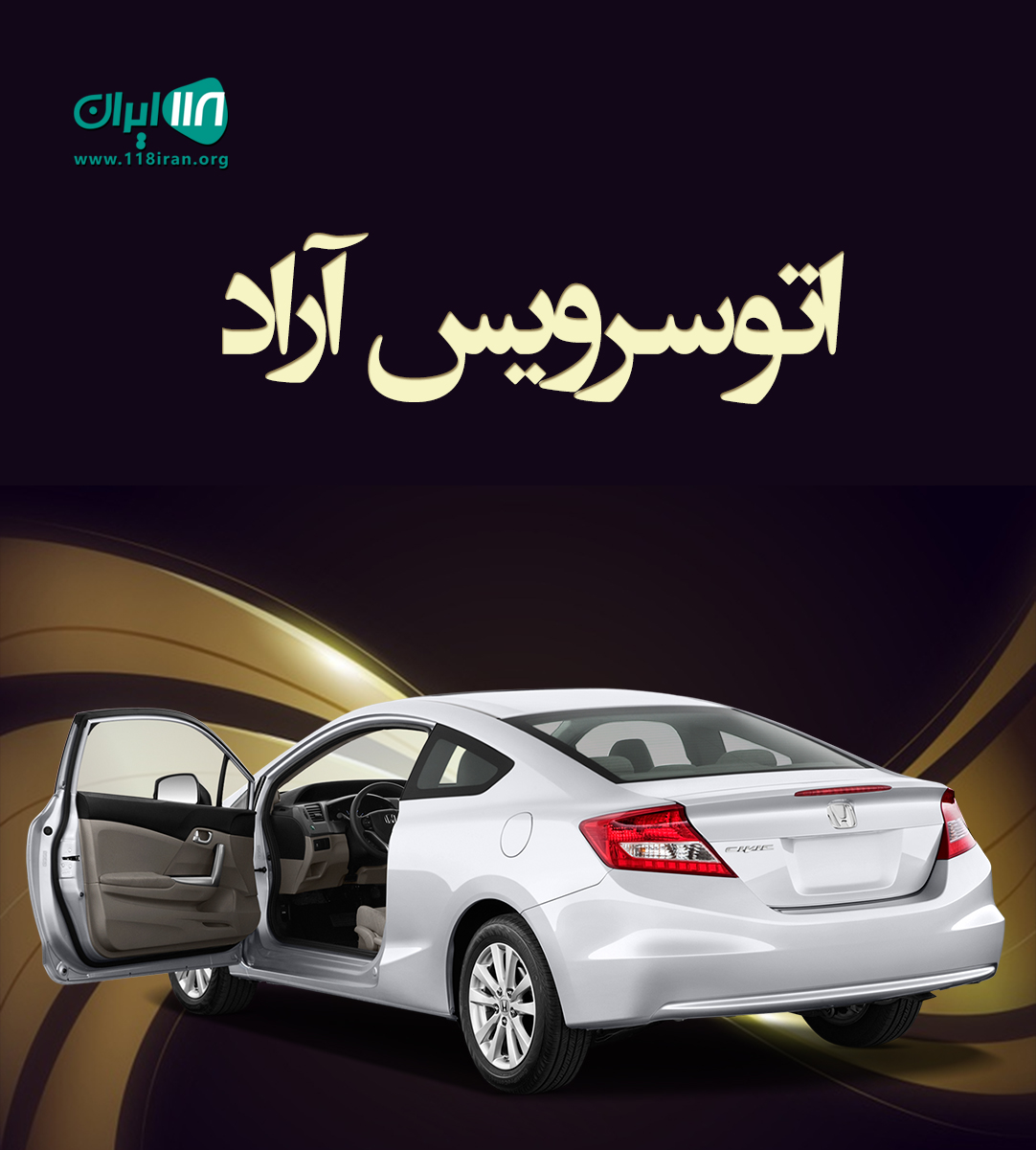 اتوسرویس آراد در بوشهر