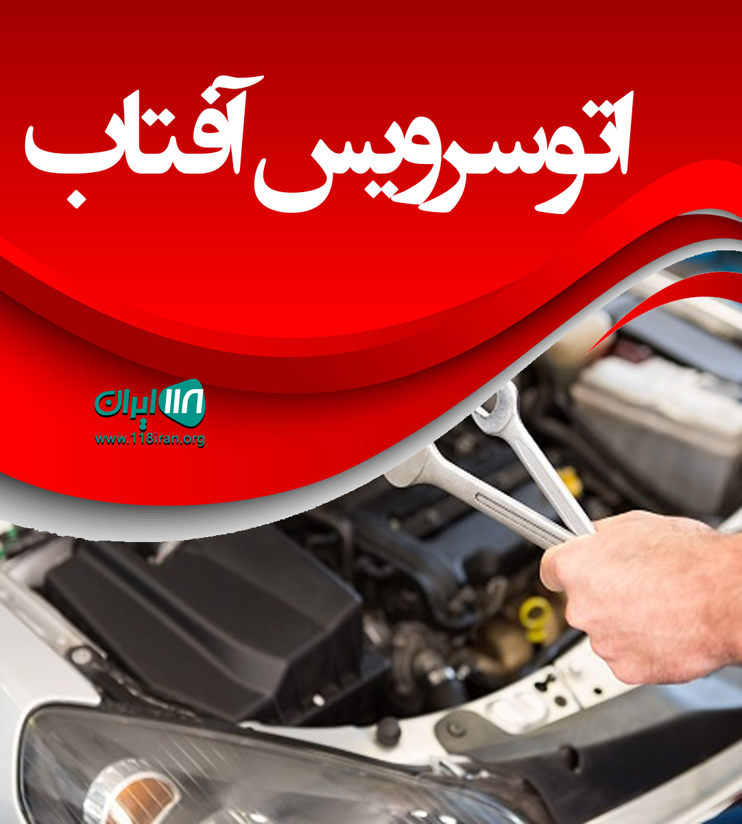 اتوسرویس آفتاب در شیراز اتوسرویس آفتاب در شیراز