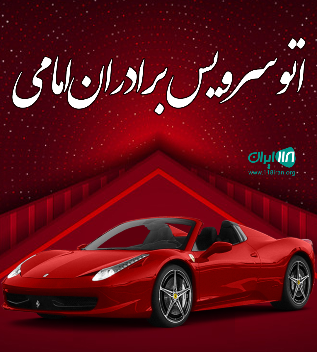 اتوسرویس برادران امامی در بجنورد