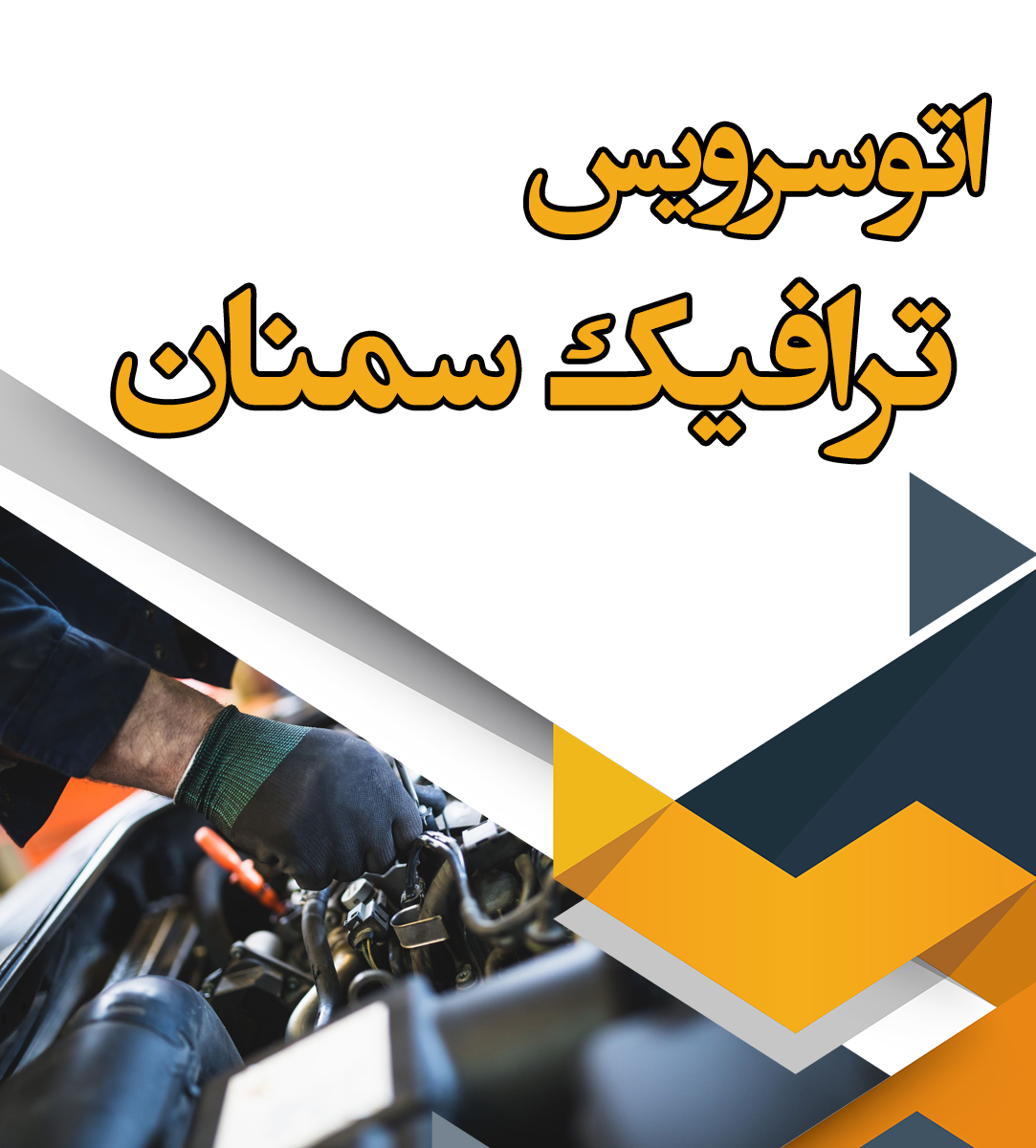 اتوسرویس ترافیک سمنان اتوسرویس ترافیک سمنان