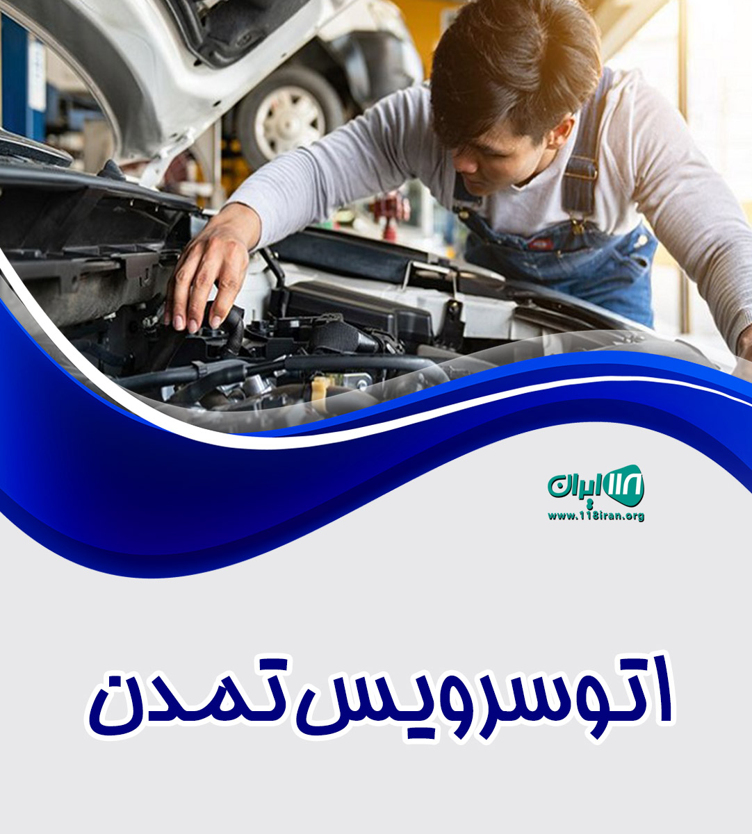 اتوسرویس تمدن در ابهر