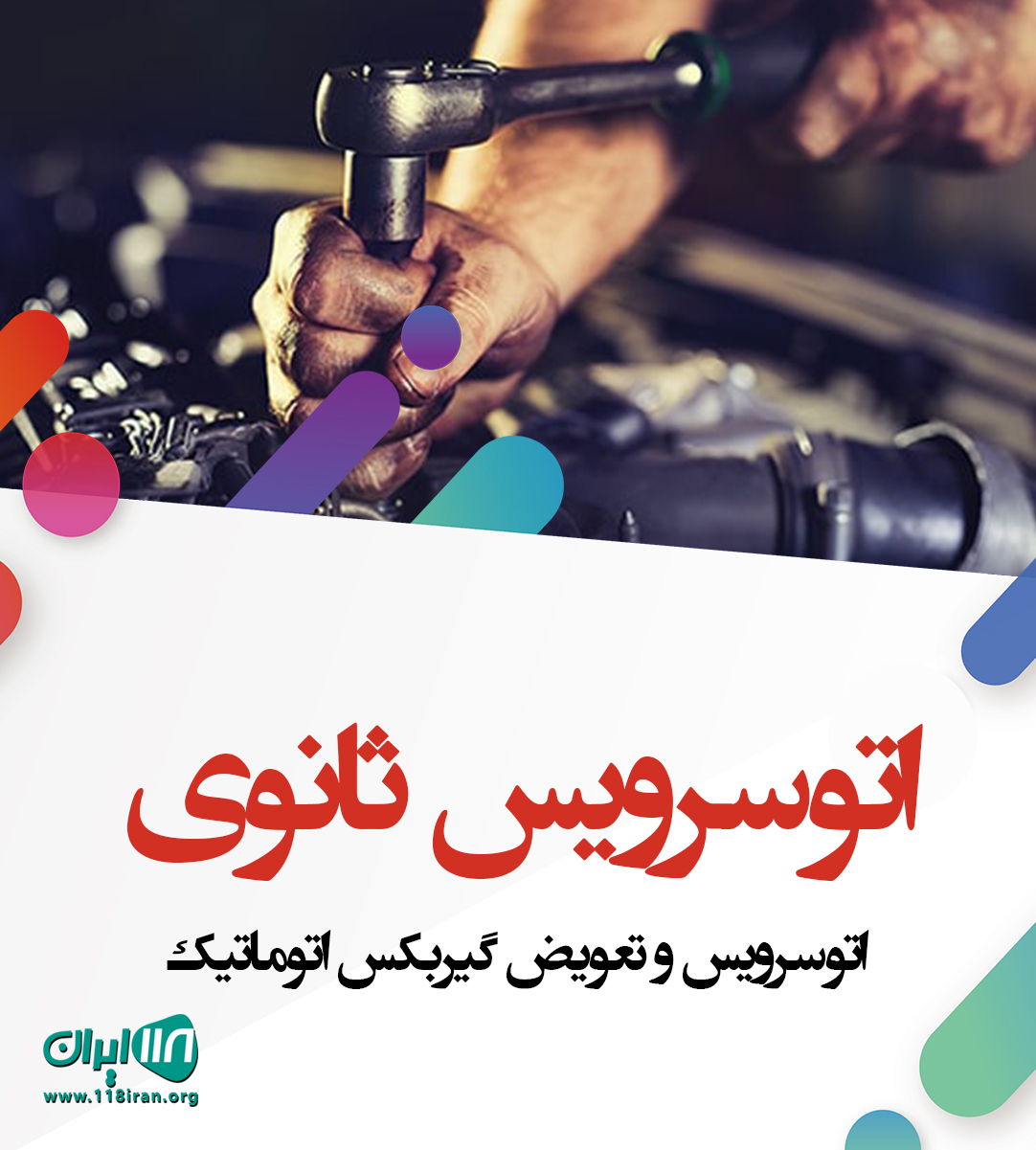 اتوسرویس ثانوی در مشهد