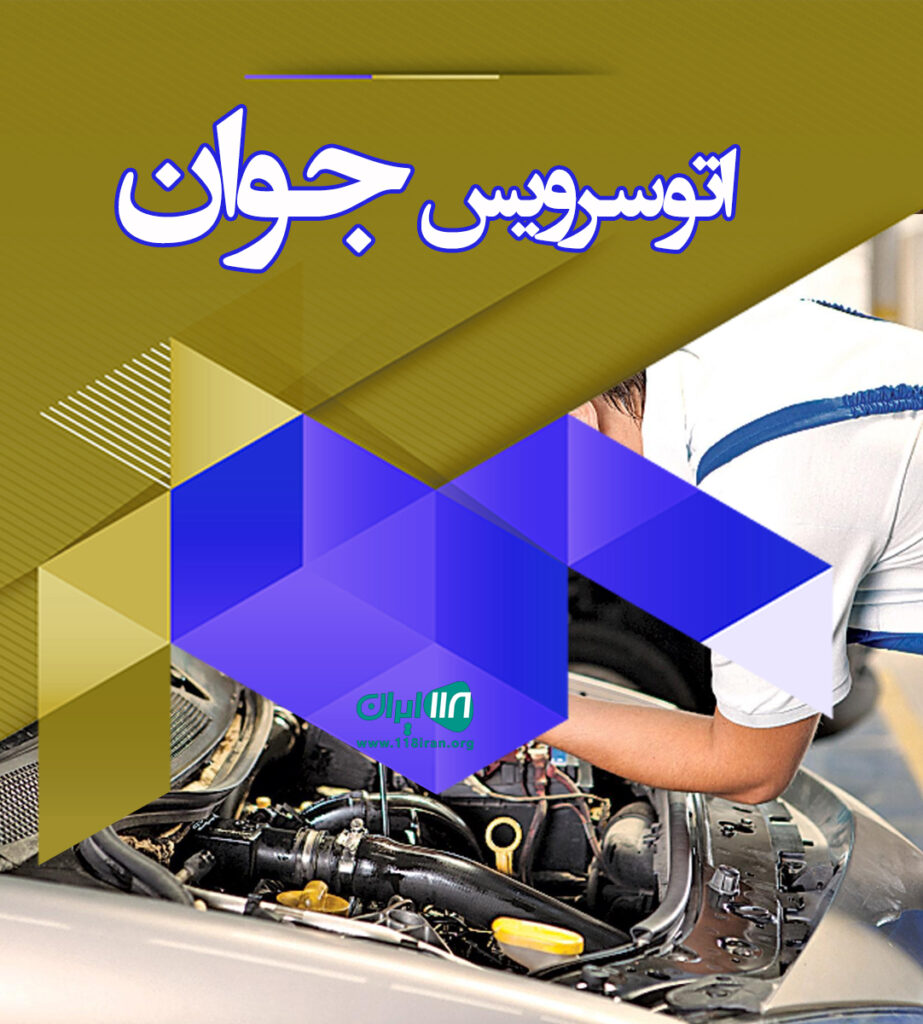 اتوسرویس جوان در کاشان