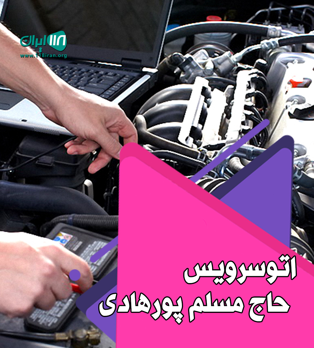 اتوسرویس حاج مسلم پورهادی در بابلسر