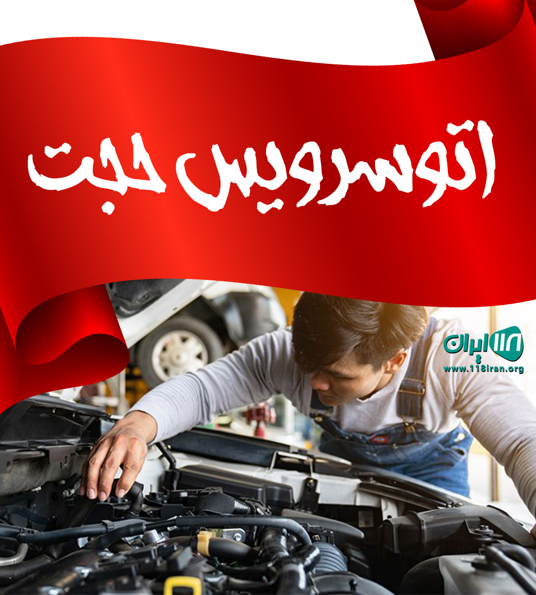 اتوسرویس حجت در کرمان اتوسرویس حجت در کرمان