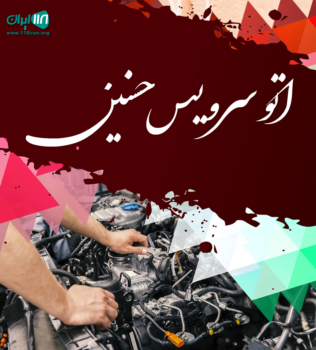 اتوسرویس حسنین در اهواز اتوسرویس حسنین در اهواز