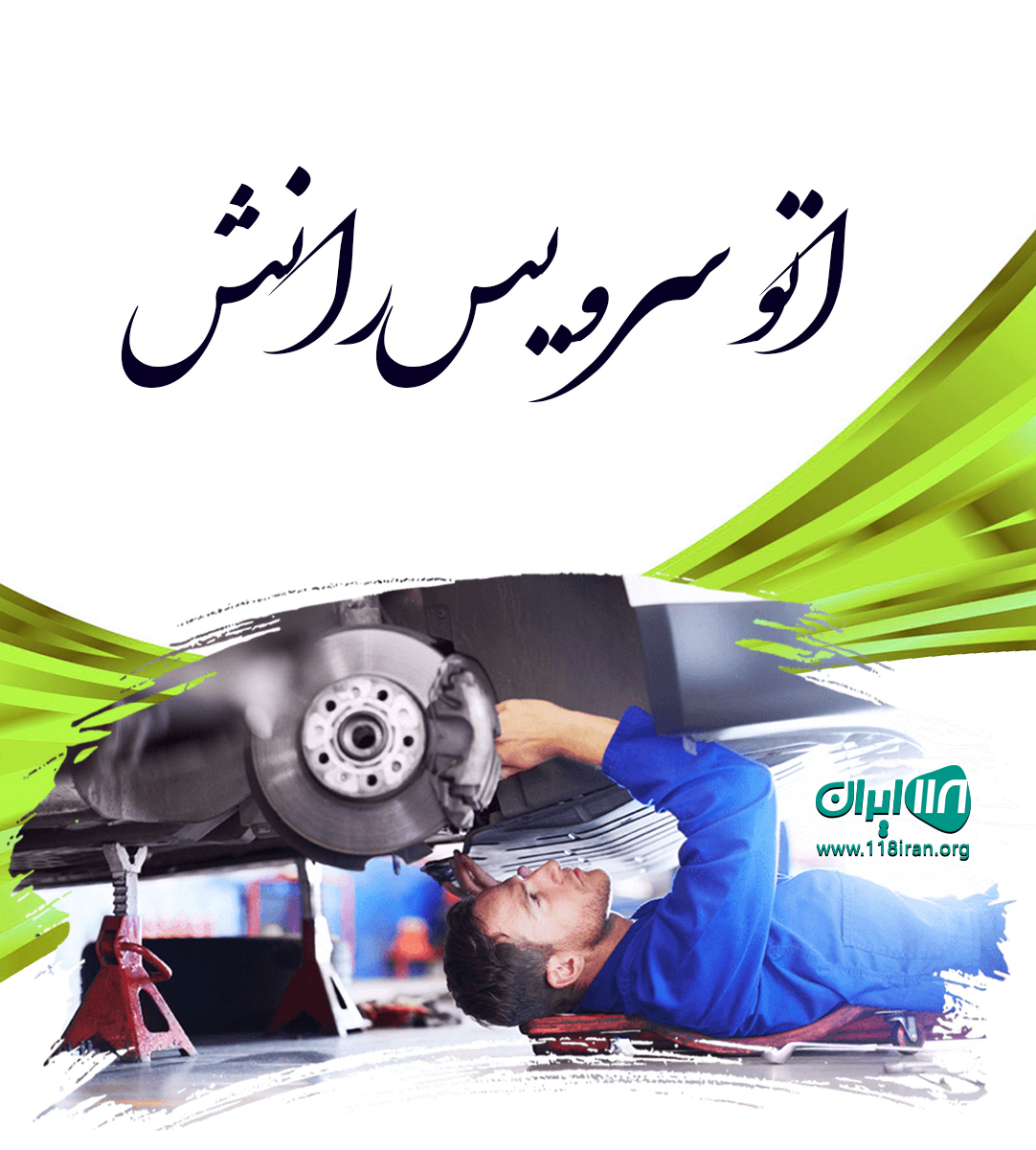 اتوسرویس رانش در تبریز