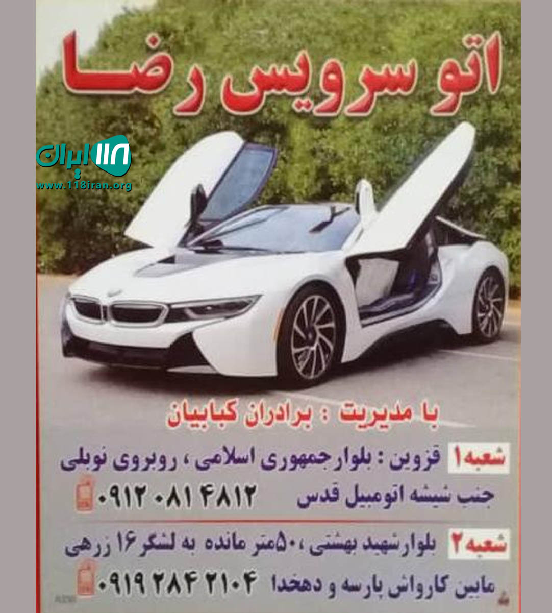 اتوسرویس رضا در قزوین اتوسرویس رضا در قزوین