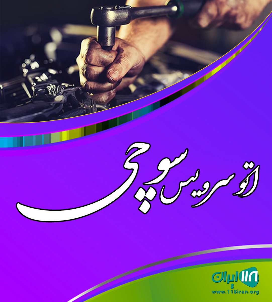 اتوسرویس سوچی در نکا مازندران اتوسرویس سوچی در نکا مازندران