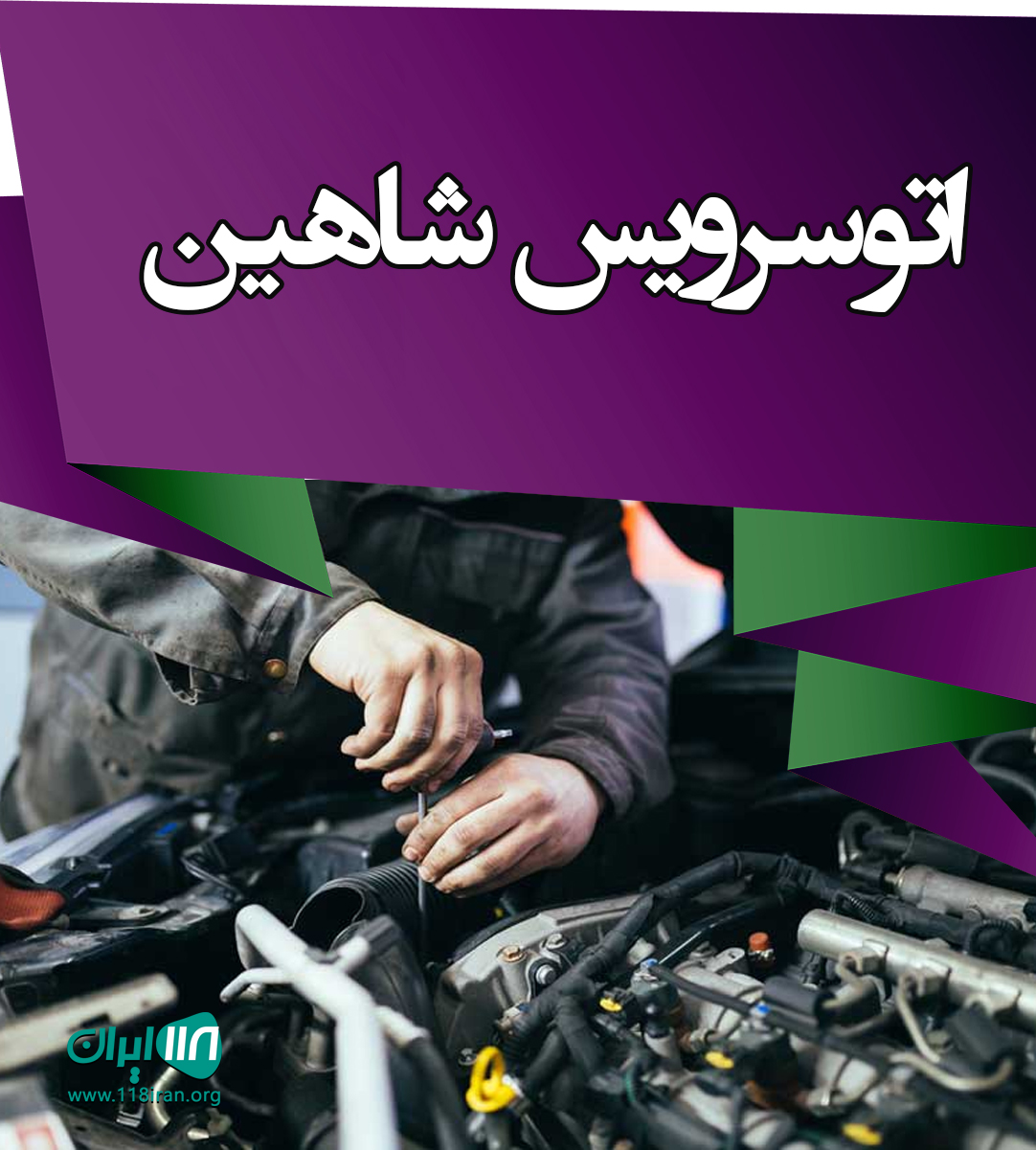 اتوسرویس شاهین در اردبیل