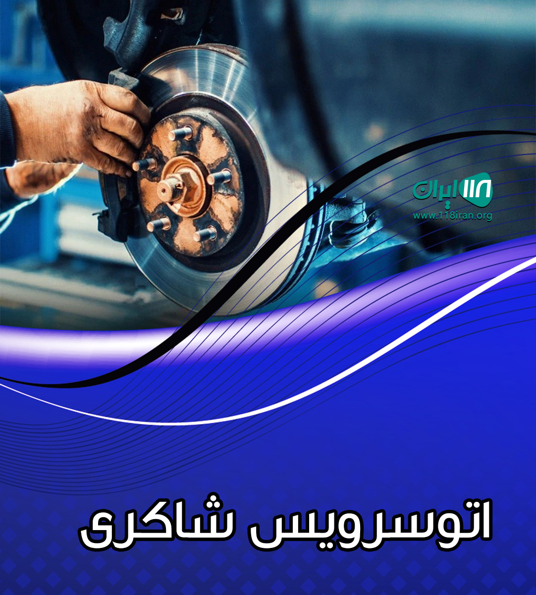 اتوسرویس شاکری در بجنورد