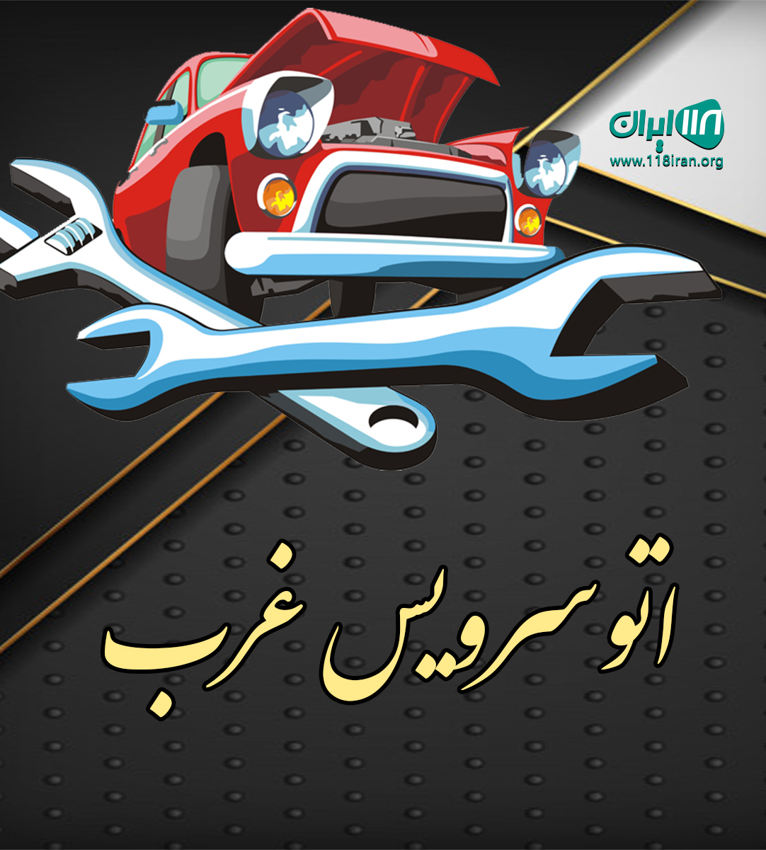 اتوسرویس غرب در شهرستان میمه اتوسرویس غرب در شهرستان میمه