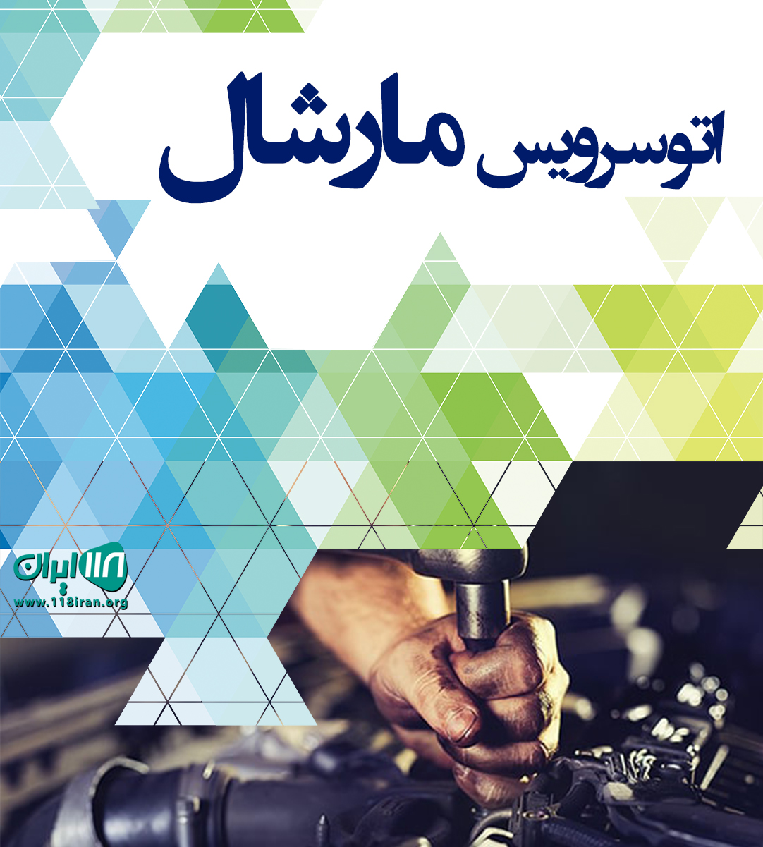اتوسرویس مارشال در شهرکرد سورشجان