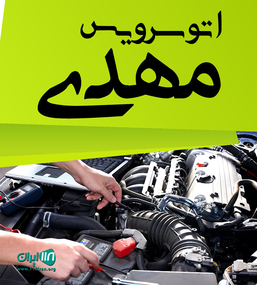 اتوسرویس مهدی در اشتهارد البرز