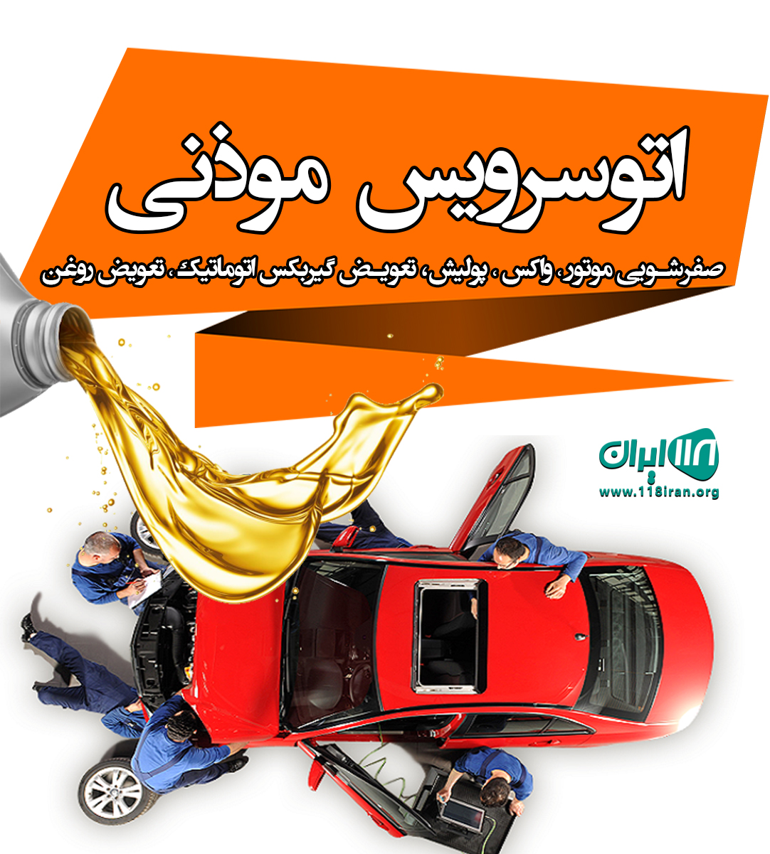 اتوسرویس موذنی در اصفهان اتوسرویس موذنی در اصفهان