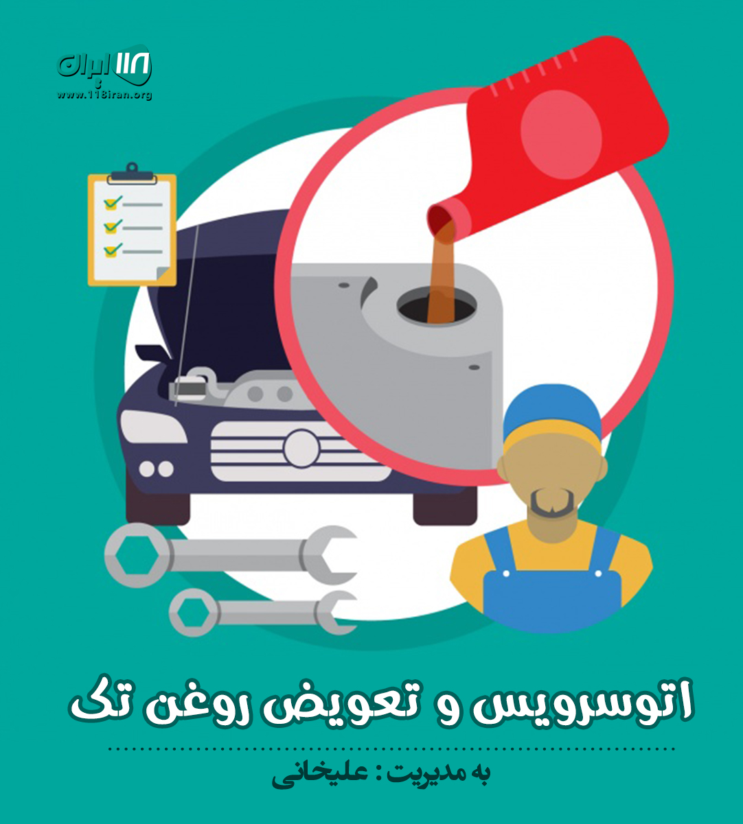 اتوسرویس و تعویض روغن تک در اصفهان اتوسرویس و تعویض روغن تک در اصفهان