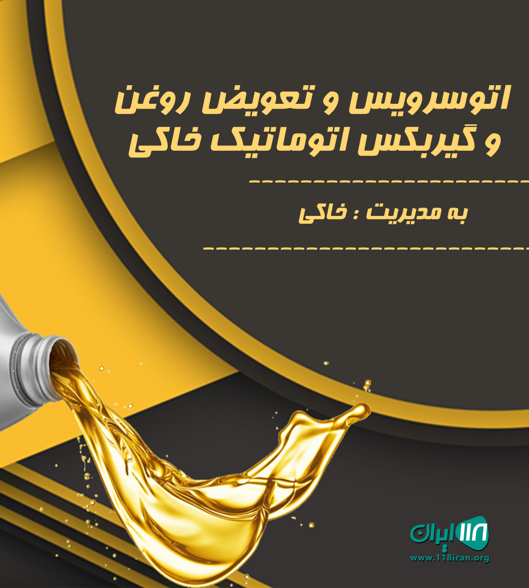 اتوسرویس و تعویض روغن و گیربکس اتوماتیک خاکی در فولادشهر اصفهان اتوسرویس و تعویض روغن و گیربکس اتوماتیک خاکی در فولادشهر اصفهان