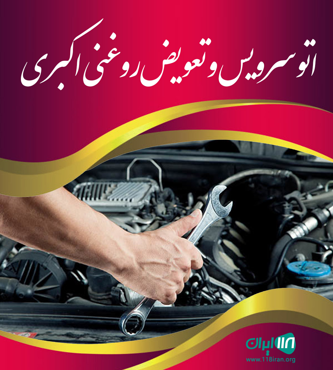 اتوسرویس و تعویض روغنی اکبری در صفاشهر قم