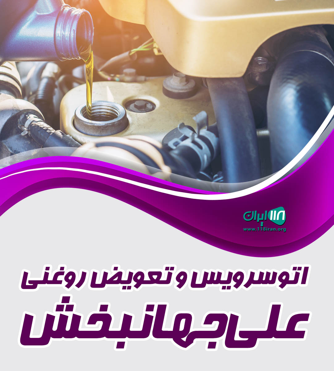 اتوسرویس و تعویض روغنی علی جهانبخش در سنندج اتوسرویس و تعویض روغنی علی جهانبخش در سنندج