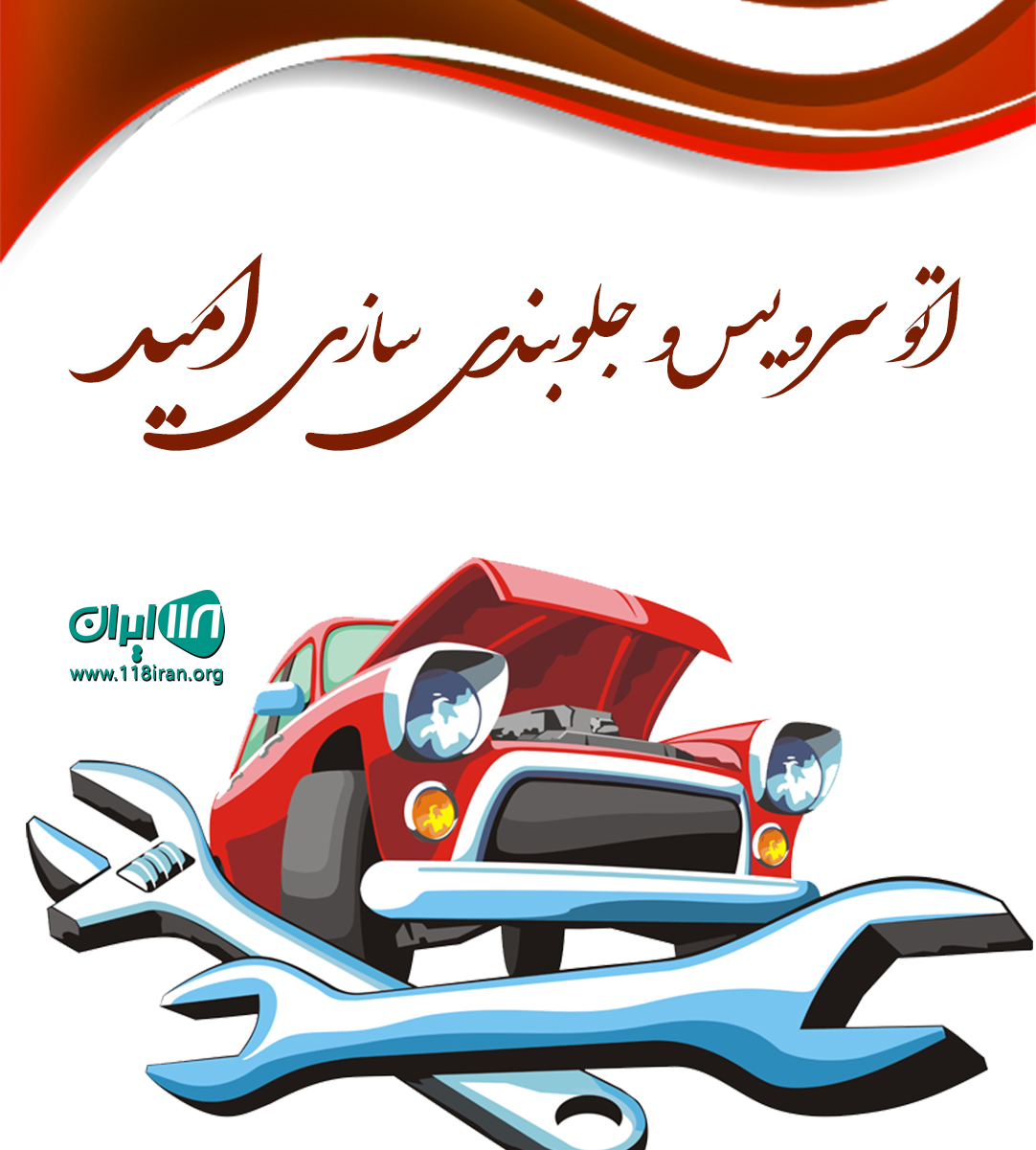 اتوسرویس و جلوبندی سازی امید در قزوین اتوسرویس و جلوبندی سازی امید در قزوین