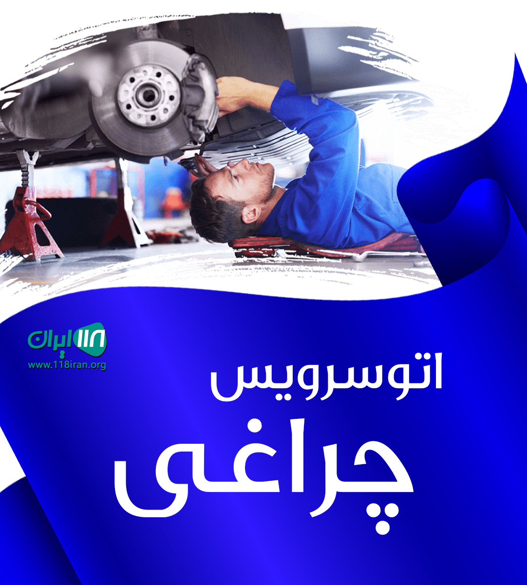 اتوسرویس چراغی در کرمانشاه اسلام آباد غرب اتوسرویس چراغی در کرمانشاه اسلام آباد غرب