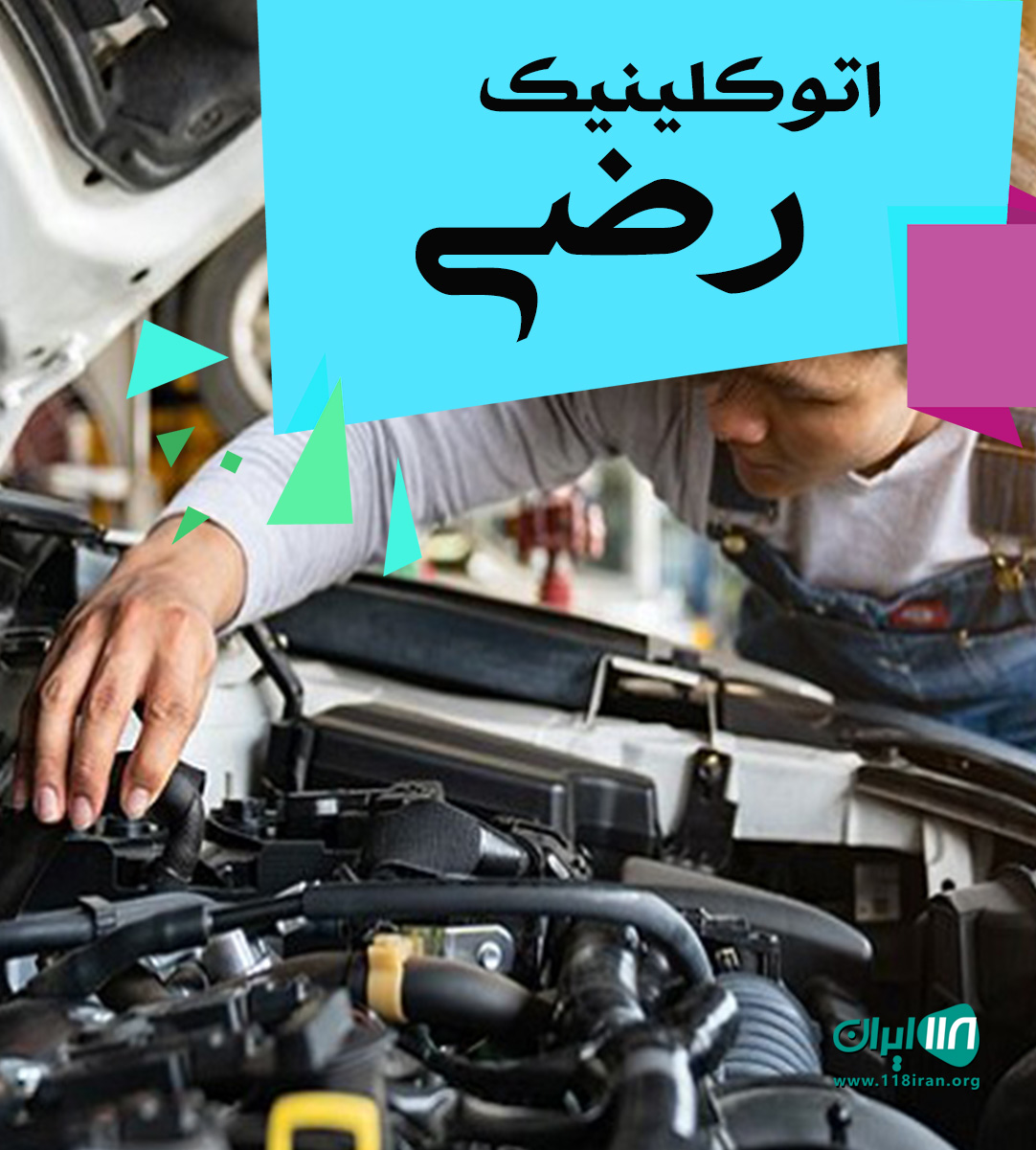 اتو کلینیک رضی در دامغان اتو کلینیک رضی در دامغان