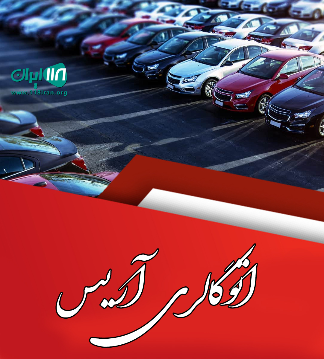 اتوگالری آریس در تبریز
