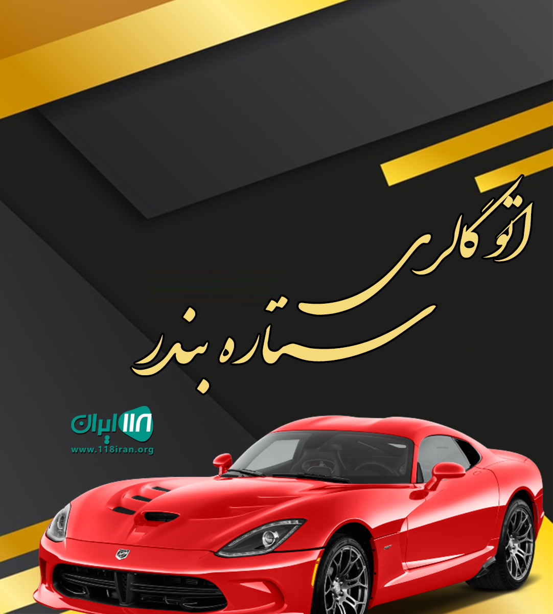 اتو گالری ستاره بندر در بندرعباس اتو گالری ستاره بندر در بندرعباس