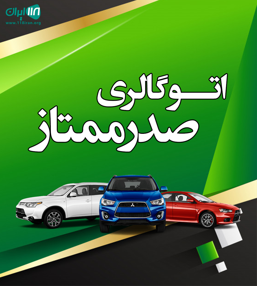 اتوگالری صدرممتاز در لاهیجان اتوگالری صدرممتاز در لاهیجان