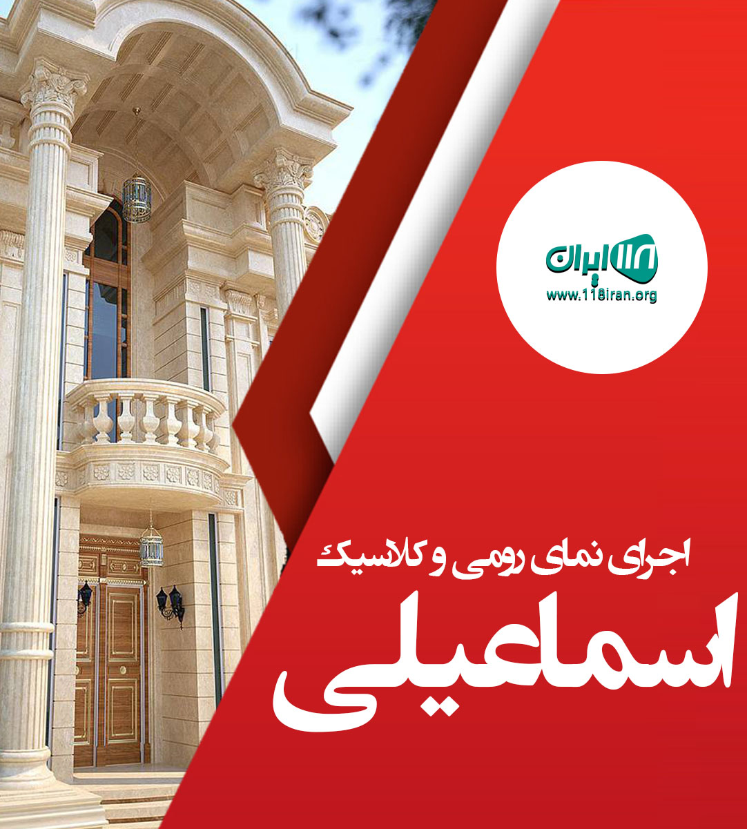 اجرای نمای رومی و کلاسیک اسماعیلی در اصفهان اجرای نمای رومی و کلاسیک اسماعیلی در اصفهان