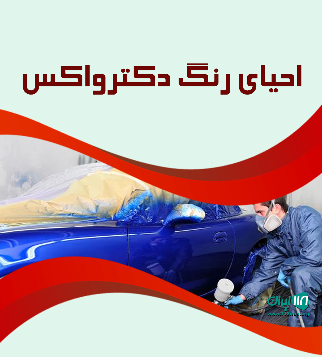 احیای رنگ دکترواکس اصفهان احیای رنگ دکترواکس اصفهان