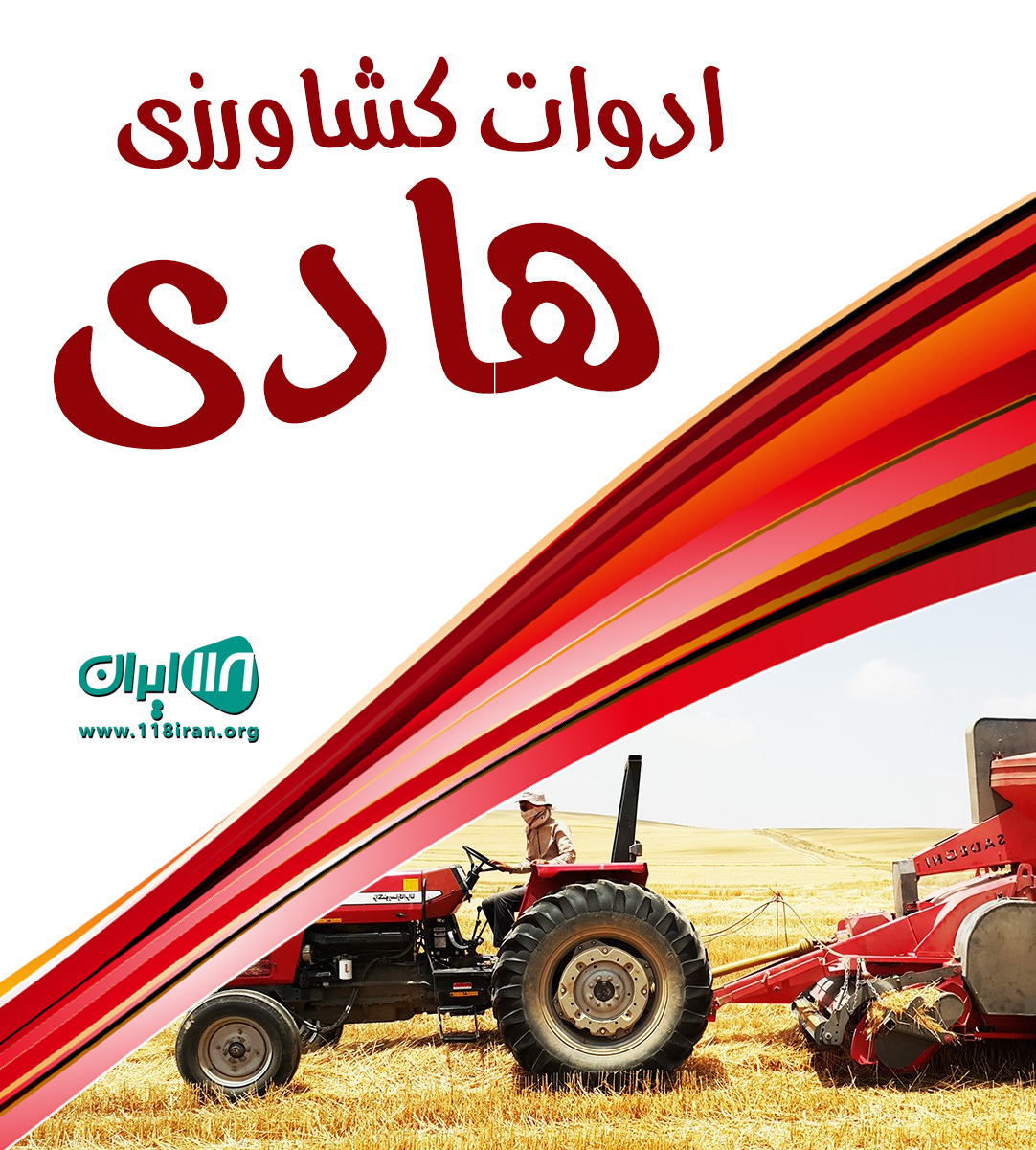 ادوات کشاورزی هادی در بابل ادوات کشاورزی هادی در بابل