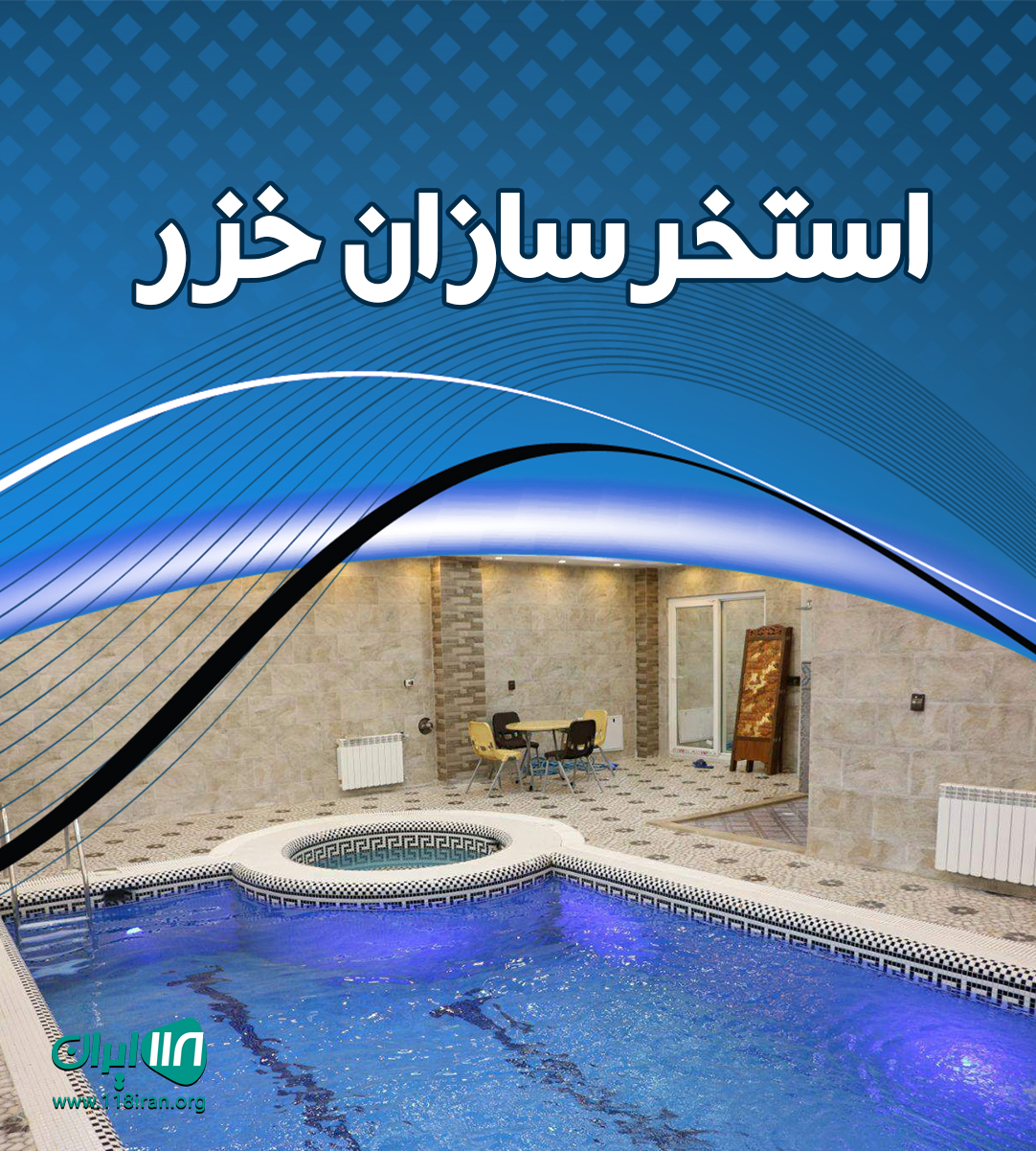 استخرسازان خزر در چالوس