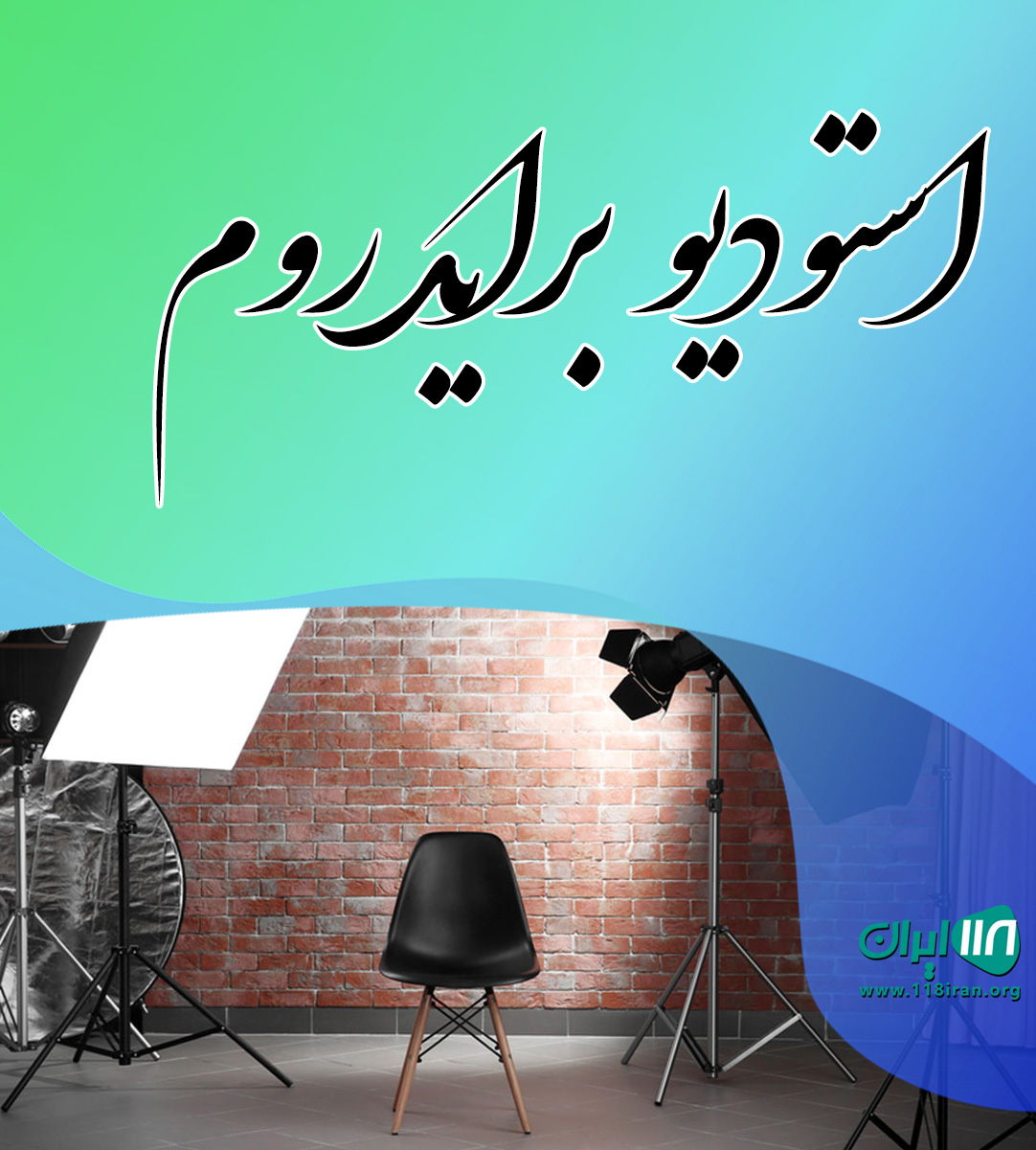 استودیو براید روم در تهران استودیو براید روم در تهران