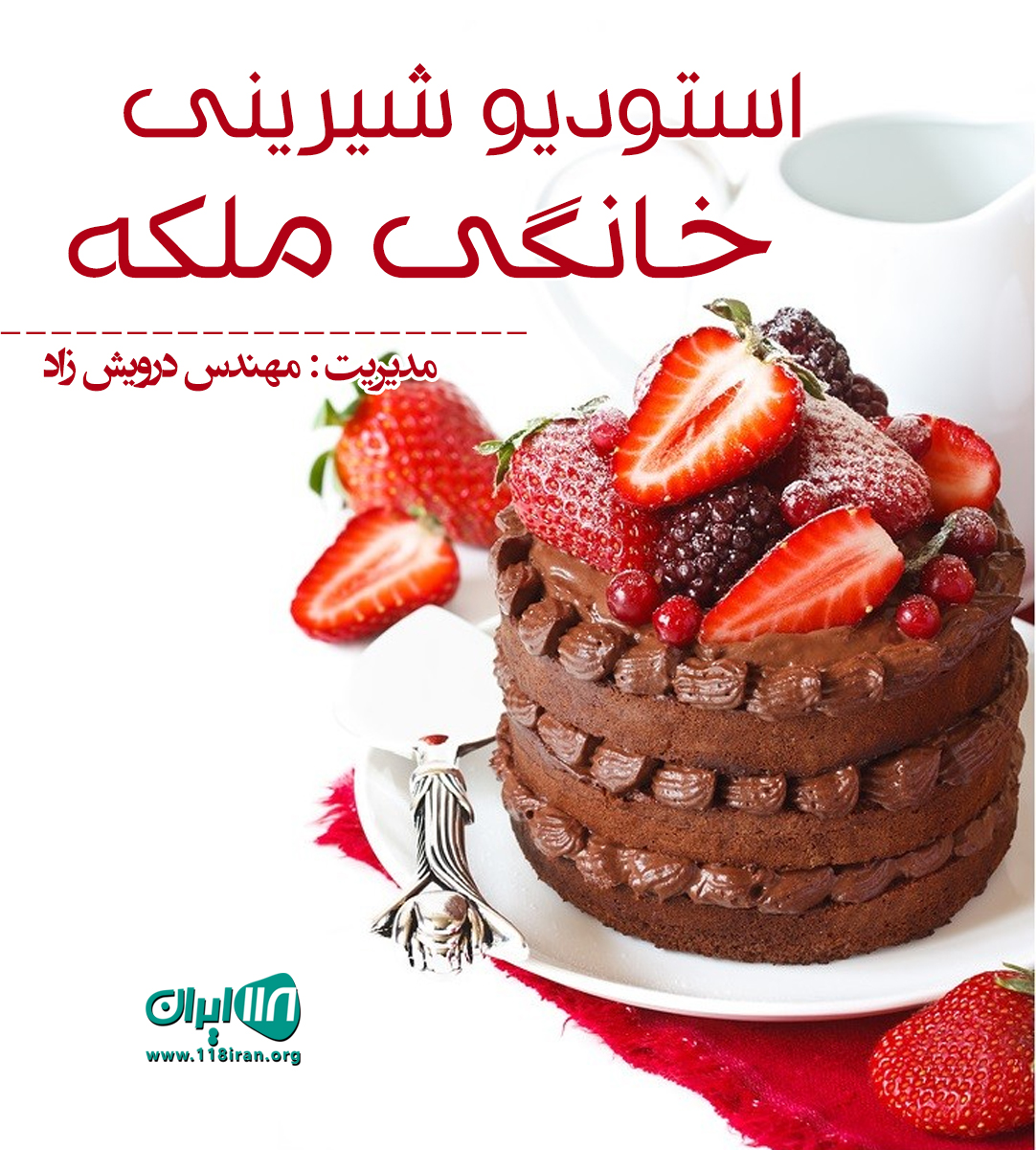 استودیو شیرینی خانگی ملکه در بندرانزلی استودیو شیرینی خانگی ملکه در بندرانزلی