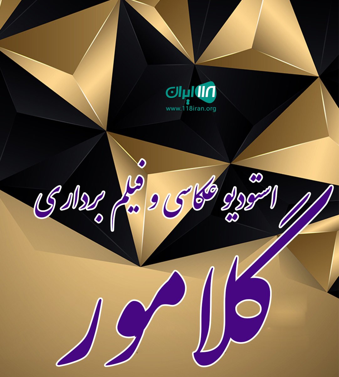 استودیو عکاسی و فیلم برداری گلامور در مشهد استودیو عکاسی و فیلم برداری گلامور در مشهد