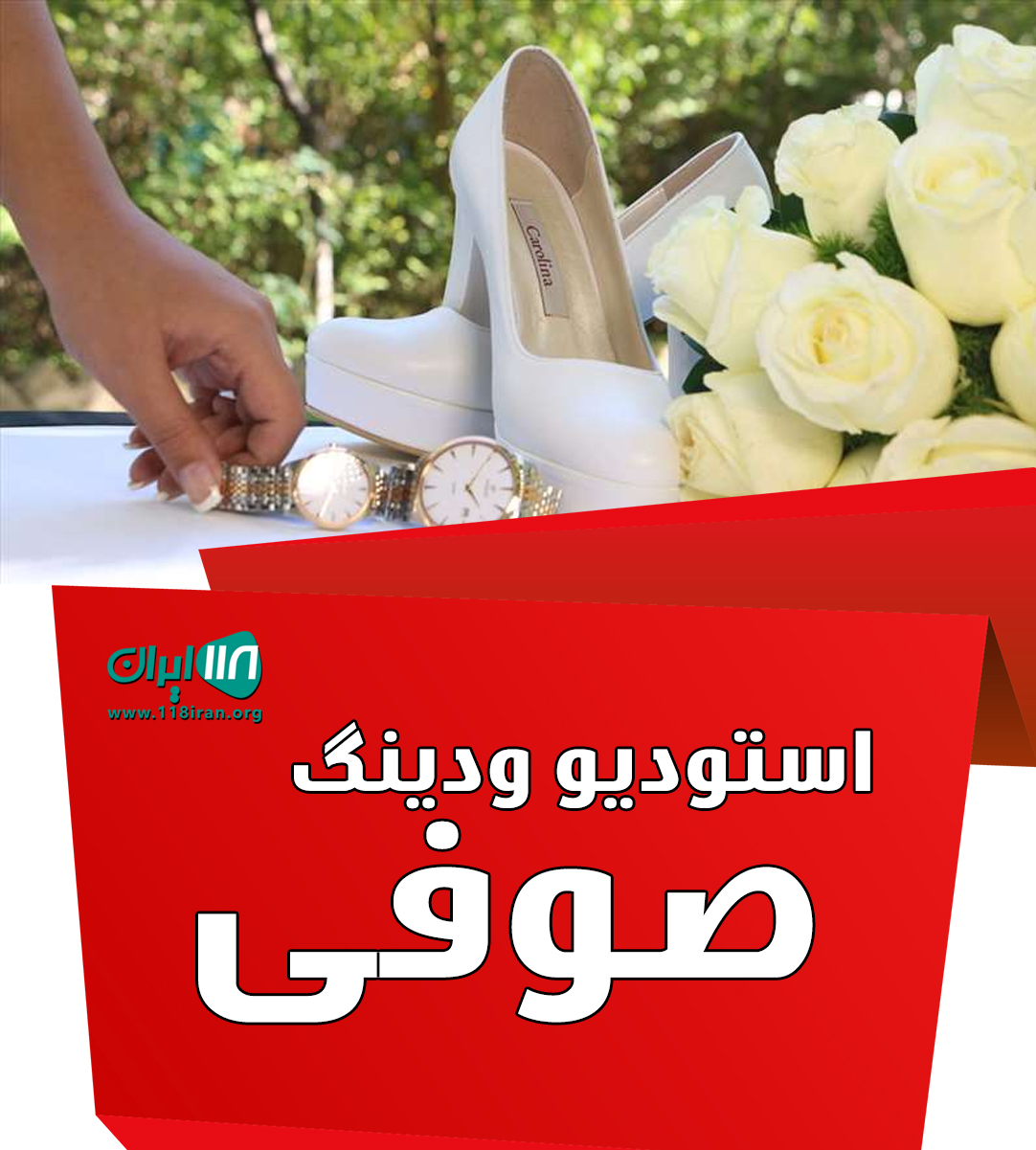 استودیو صوفی در تهران استودیو صوفی در تهران