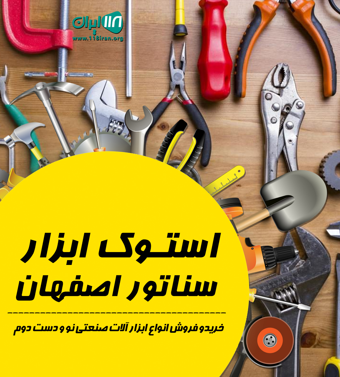 استوک ابزار سناتور اصفهان استوک ابزار سناتور اصفهان