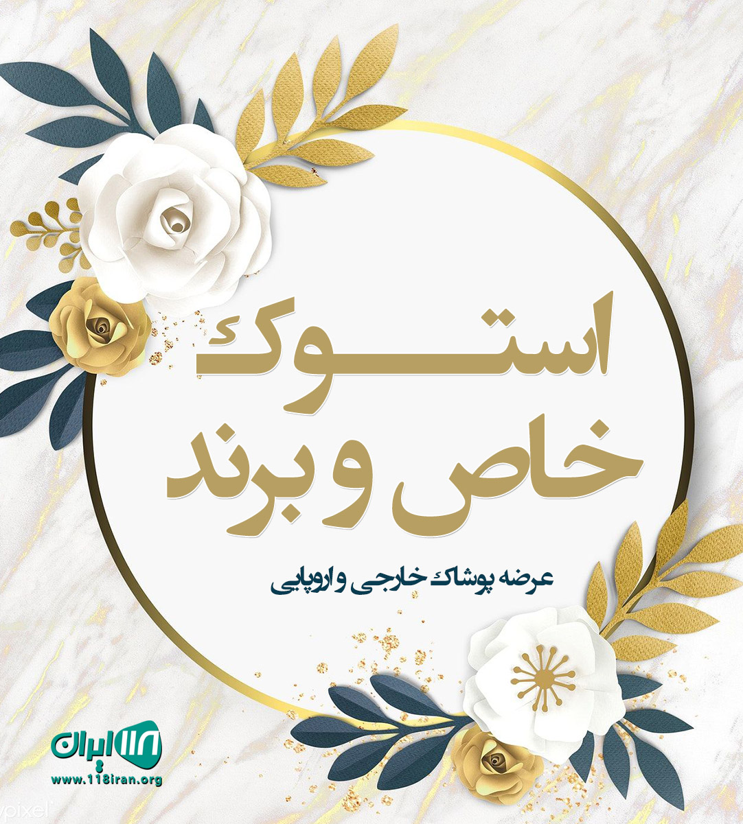 استوک خاص و برند در مهاباد