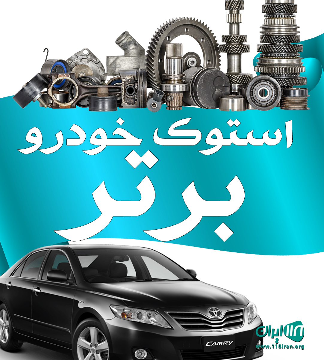 استوک خودرو برتر در تهران استوک خودرو برتر در تهران