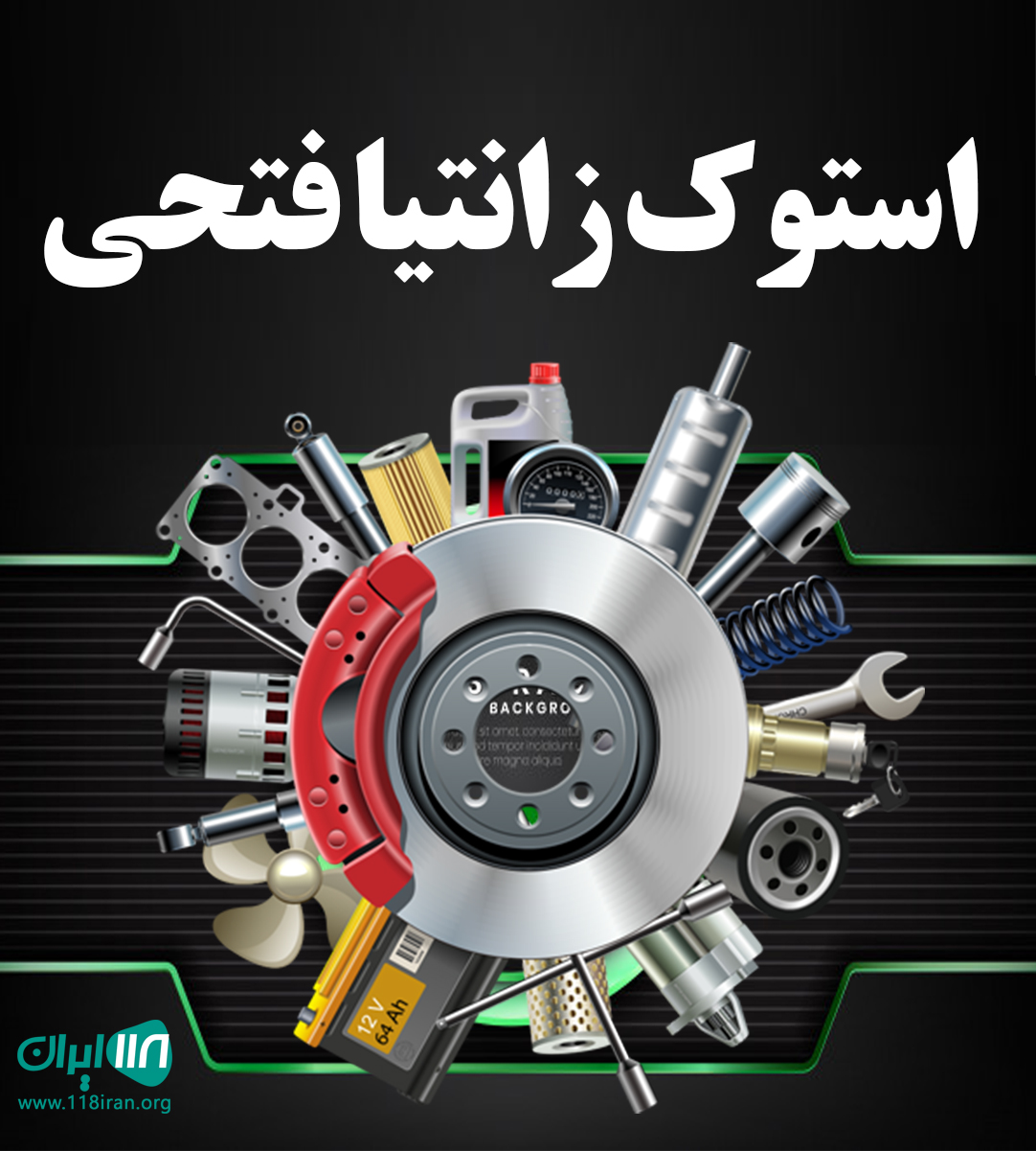 استوک زانتیا فتحی در تبریز