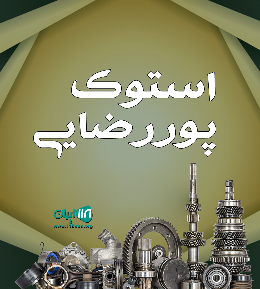 استوک پوررضایی گیلان استوک پوررضایی گیلان