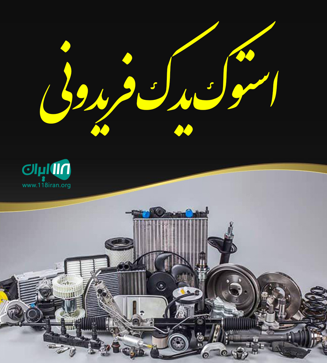 استوک یدک فریدونی در بوشهر استوک یدک فریدونی در بوشهر