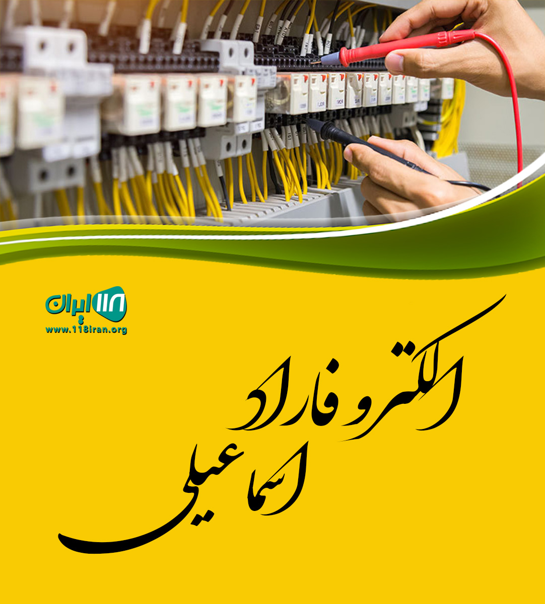 الکترو فاراد اسماعیلی در شهریار