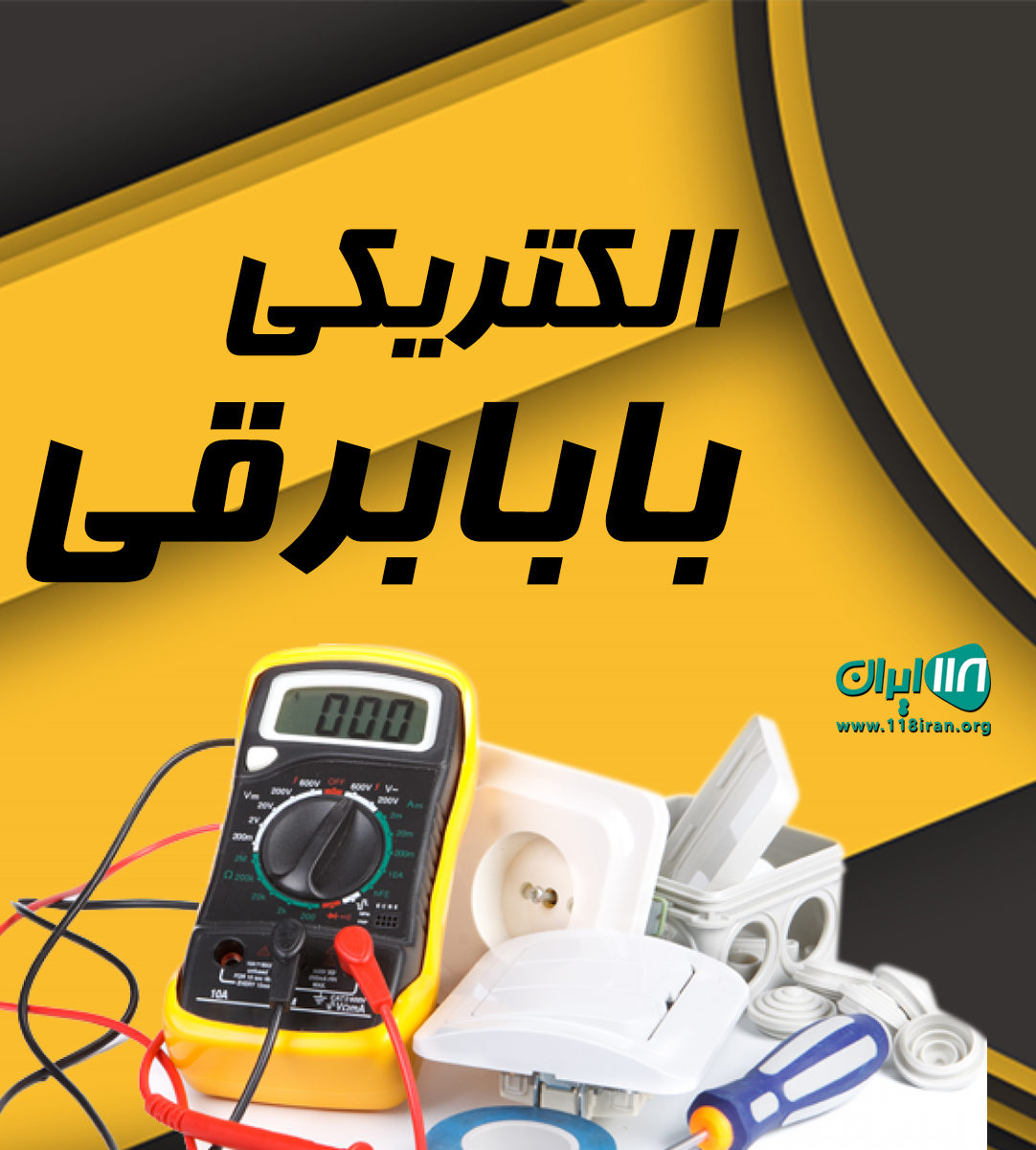 الکتریکی بابابرقی در بانه