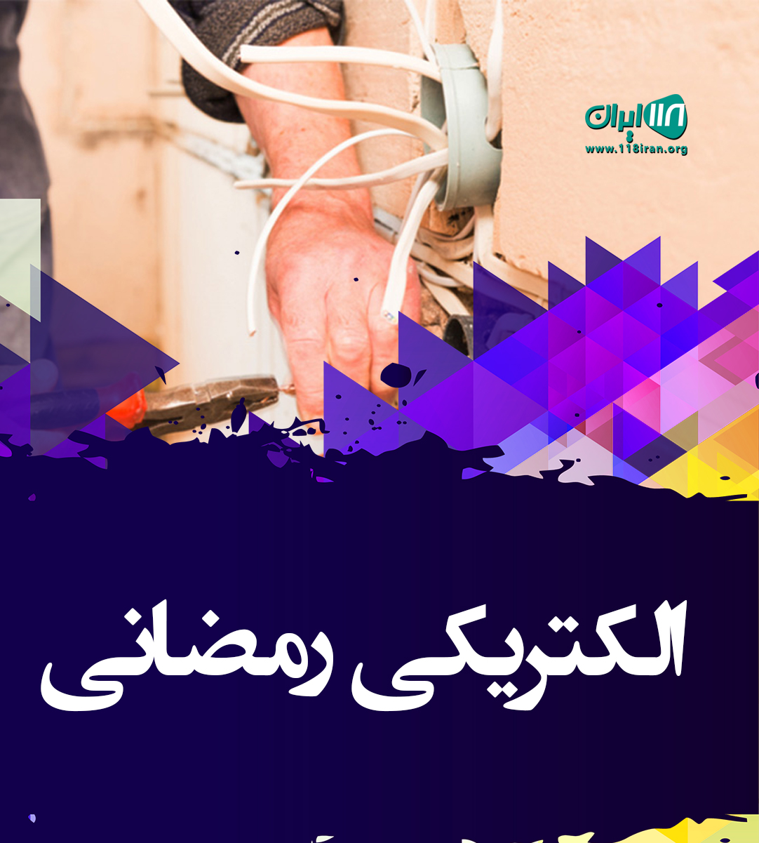 الکتریکی رمضانی در اصفهان الکتریکی رمضانی در اصفهان